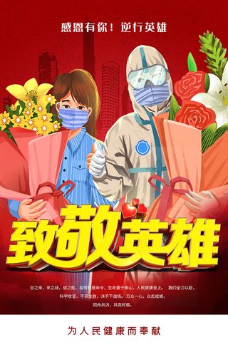 致敬英雄归来红色海报