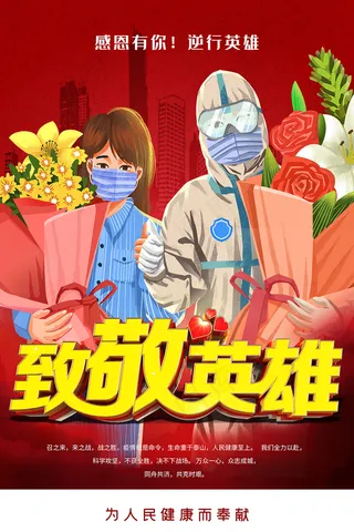 致敬英雄归来红色海报
