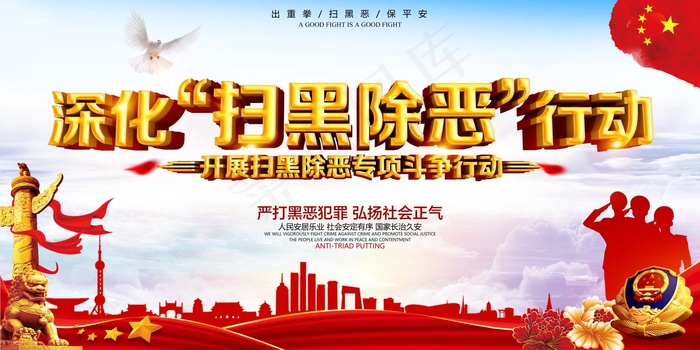 扫黑除恶宣传展板