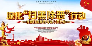 扫黑除恶宣传展板