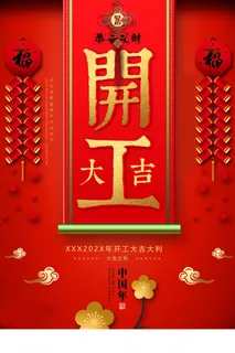 开工大吉 喜庆背景 红色背景