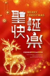 圣诞海报圣诞促销圣诞图片