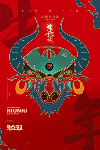牛年 牛年海报 牛年背景图片