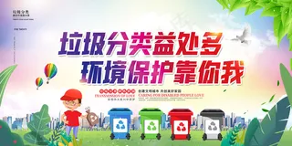 垃圾分类益处多环保展板