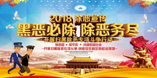 扫黑除恶宣传展板