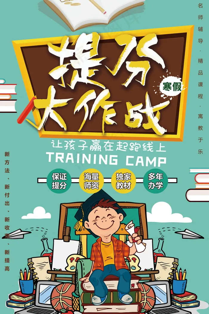 寒假辅导班 寒假培训海报psd模版下载