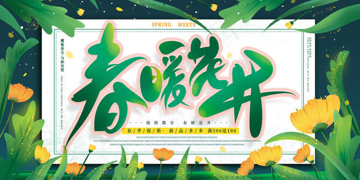 创意春暖花开艺术字春天海报psd模版下载
