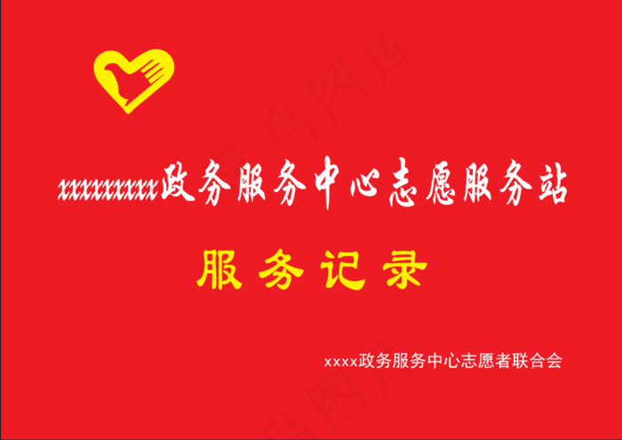 志愿者服务记录封面