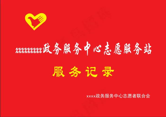 志愿者服务记录封面