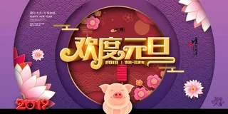 元旦节海报图片 