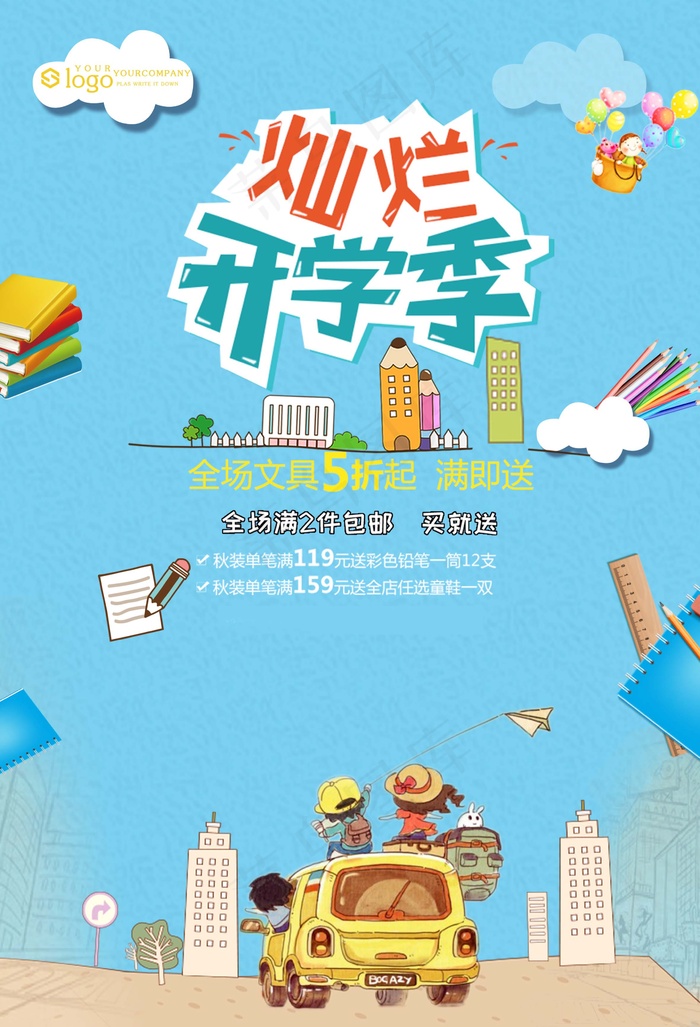 促销 学生开学 开学季宣传