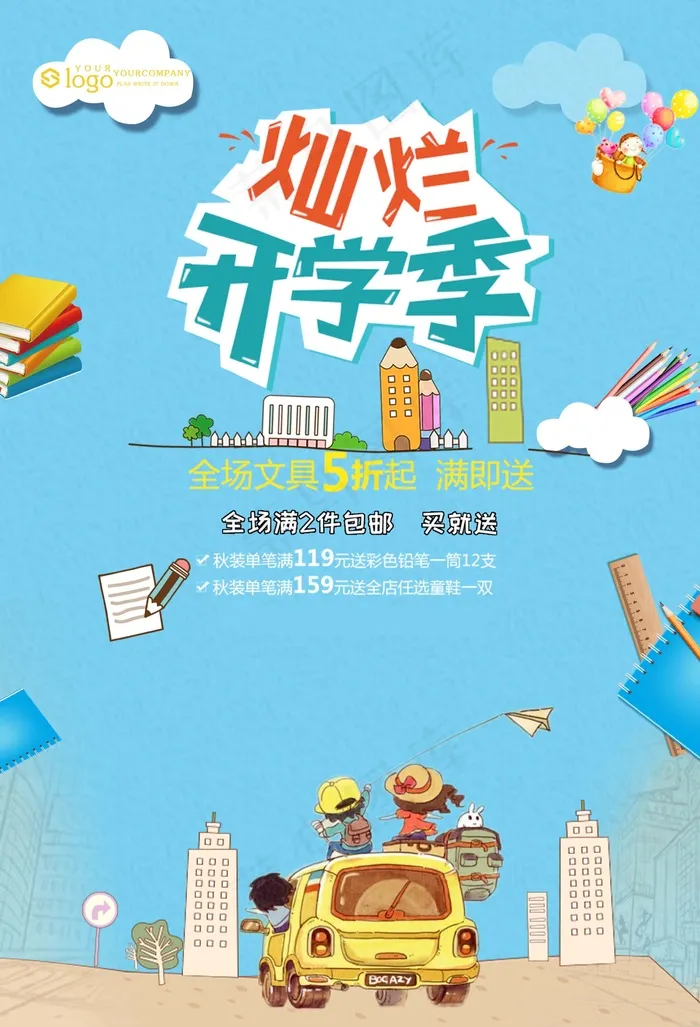 促销 学生开学 开学季宣传psd模版下载