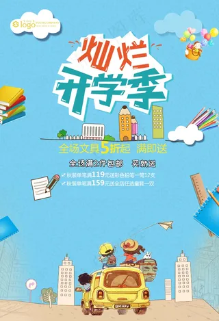 促销 学生开学 开学季宣传