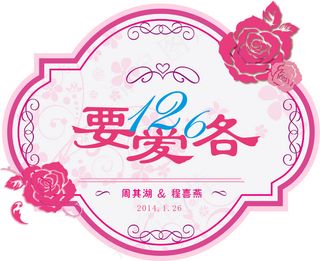 粉色婚礼素材