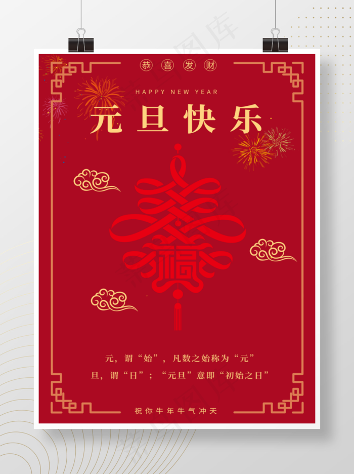 新年海报元旦海报红色新年海报psd模版下载