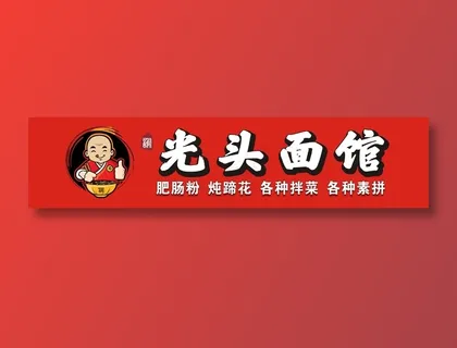 光头面馆门头招牌灯箱