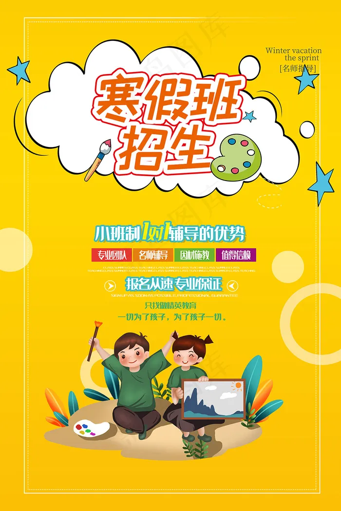 黄色卡通寒假班招生培训海报