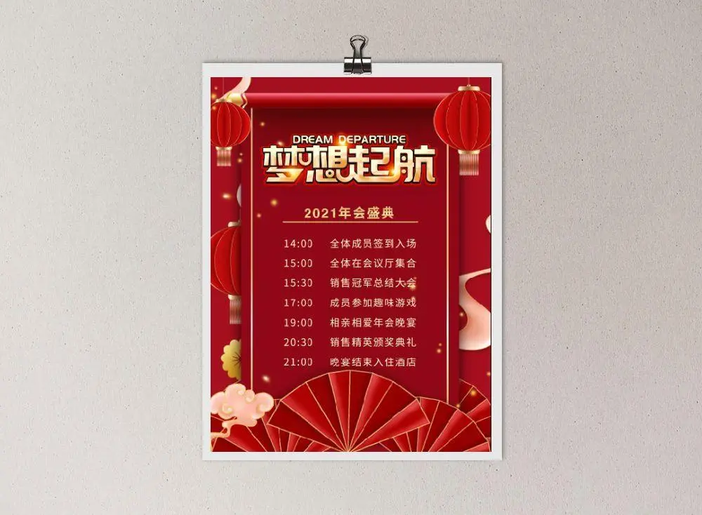 2021年会节目安排海报psd模版下载