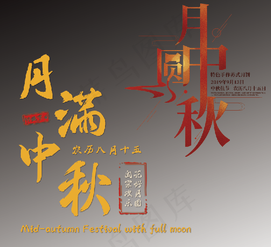 中秋psd模版下载
