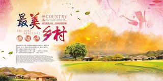 共建美丽新农村海报展板