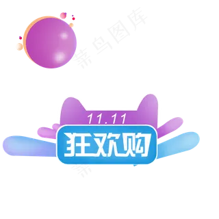 双双十一促销购物狂欢购