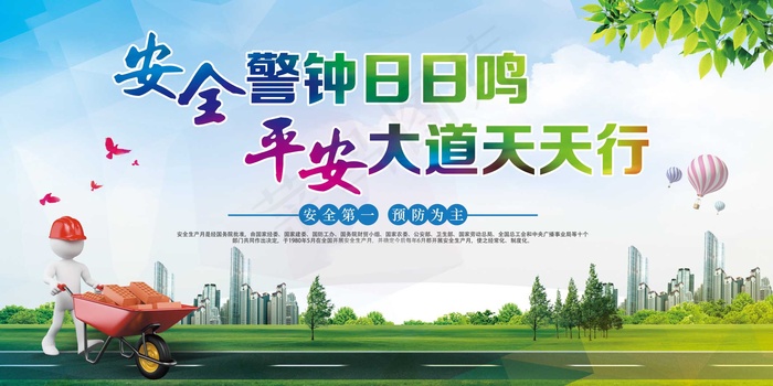 建筑工地安全展板图片