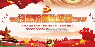 扫黑除恶宣传展板
