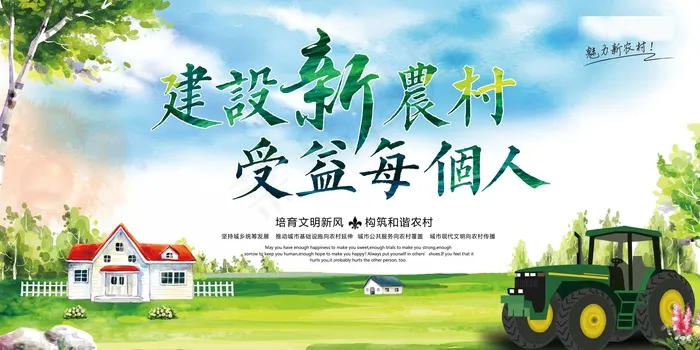 共建美丽新农村海报展板psd模版下载