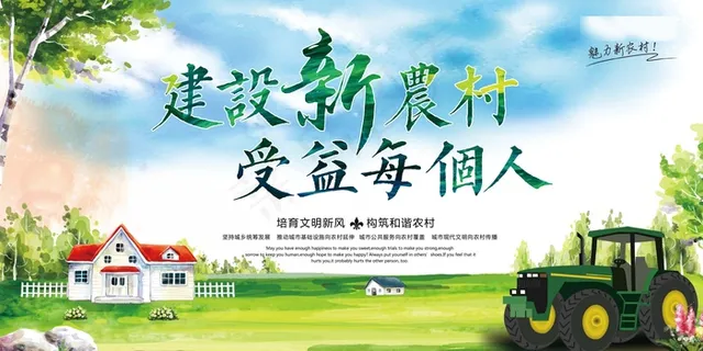 共建美丽新农村海报展板