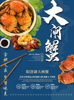 蓝色中式简约大闸蟹美味海报