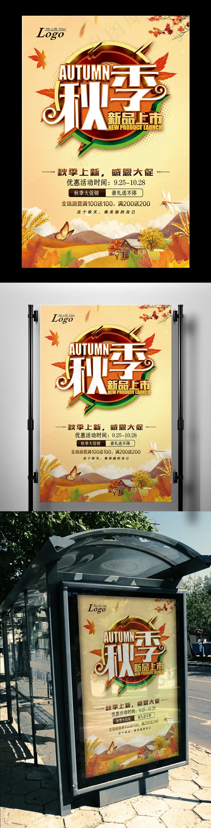 秋季新品上市促销海报设计(3543X5315(DPI:150))psd模版下载