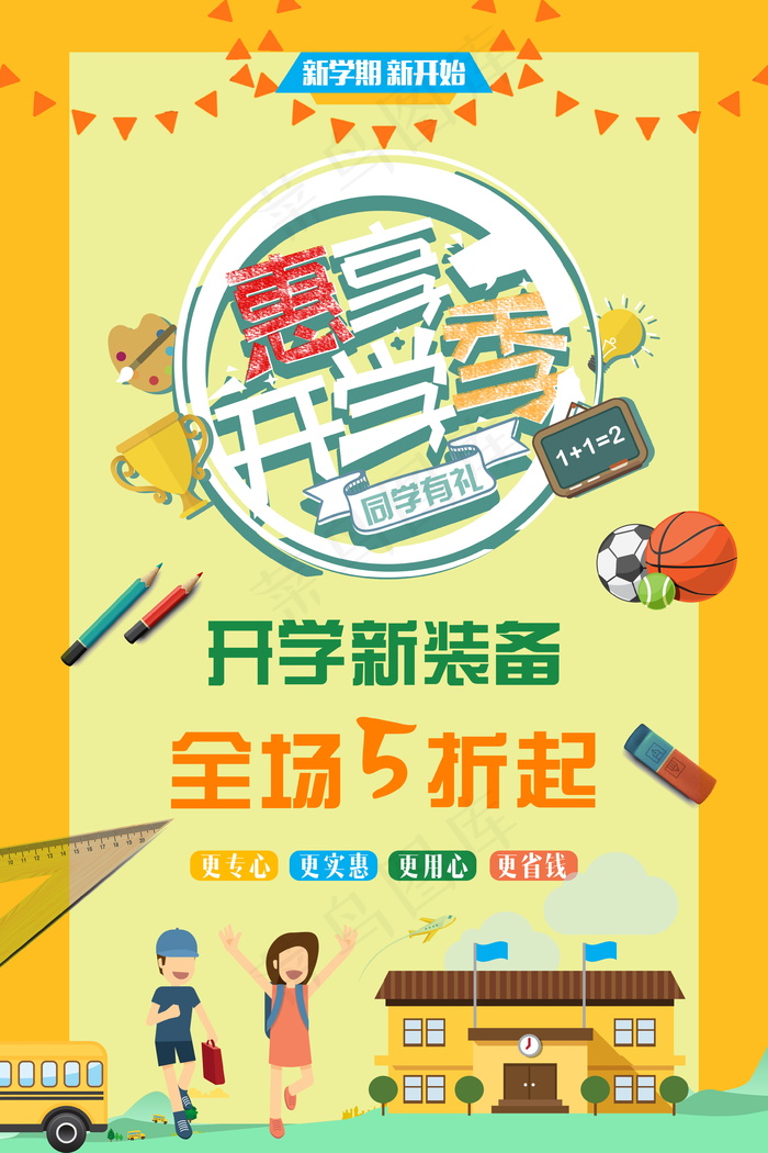 促销 学生开学 开学季宣传psd模版下载