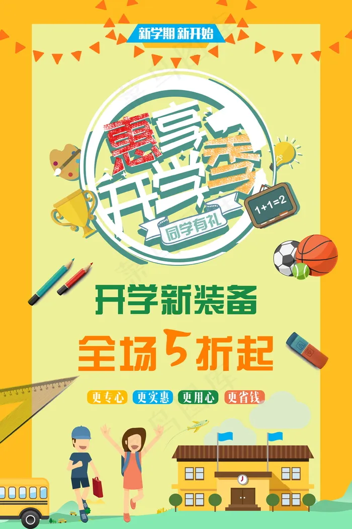 促销 学生开学 开学季宣传psd模版下载