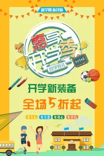 促销 学生开学 开学季宣传