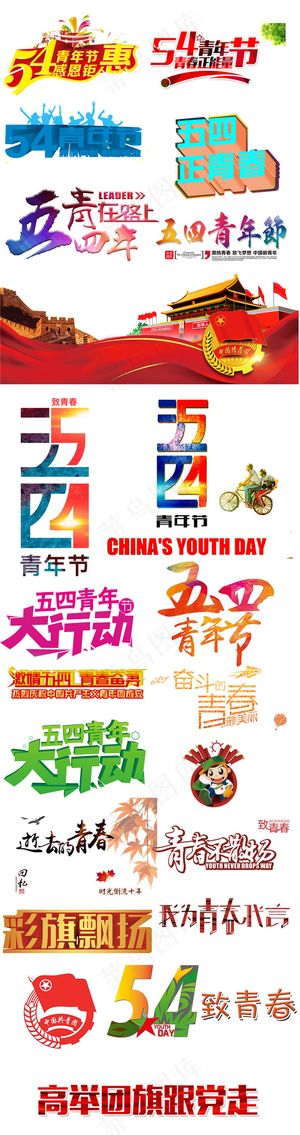 五四青年节海报展板宣传广告png素...