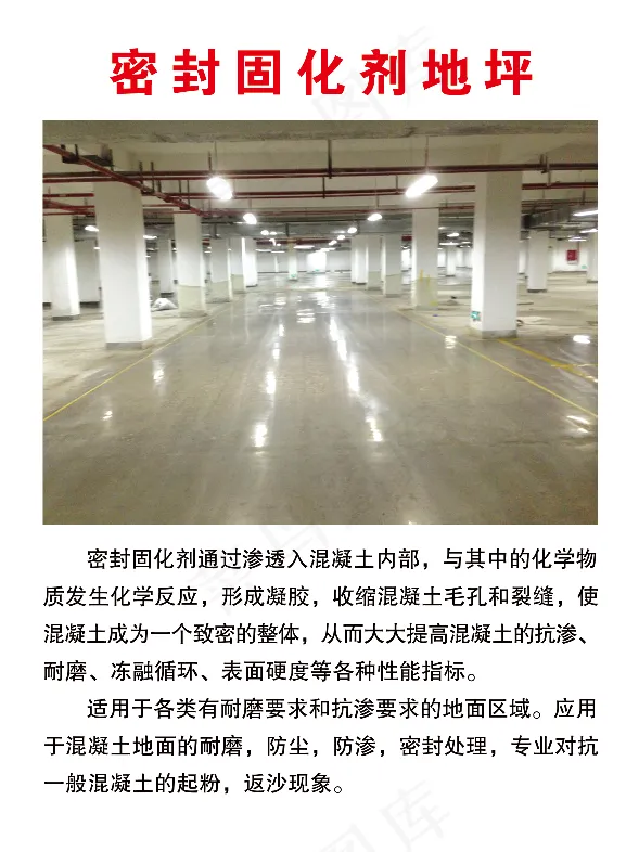 密封固化剂地坪