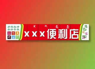 便利店门头设计