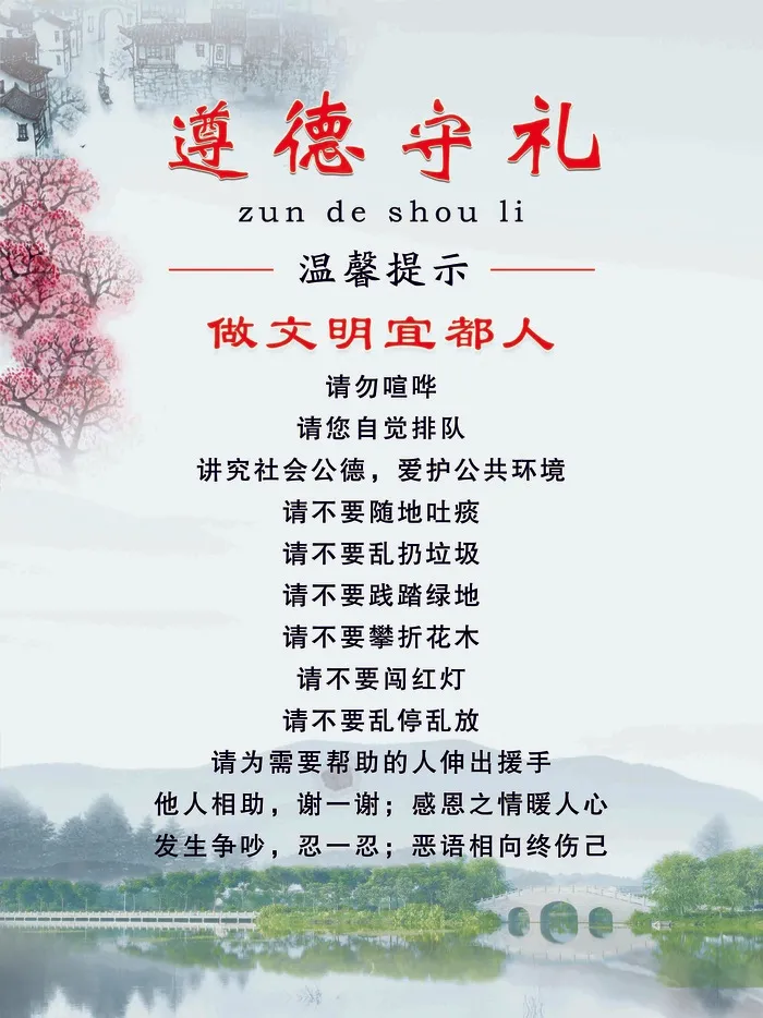 遵德守礼psd模版下载