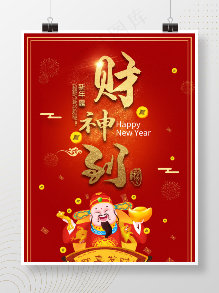 简约大气红色喜庆新年春节财神到活动宣传