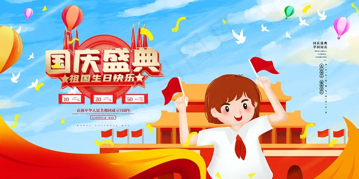 创意卡通国庆节展板psd模版下载