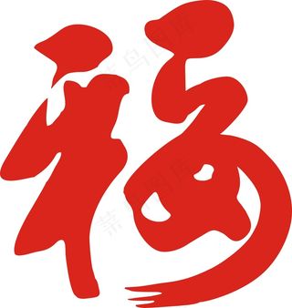 平安福 福字 春节福