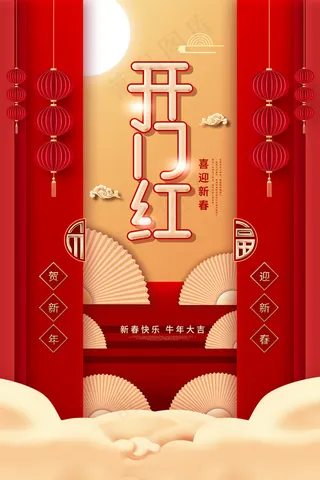 大气开门红喜迎新春海报