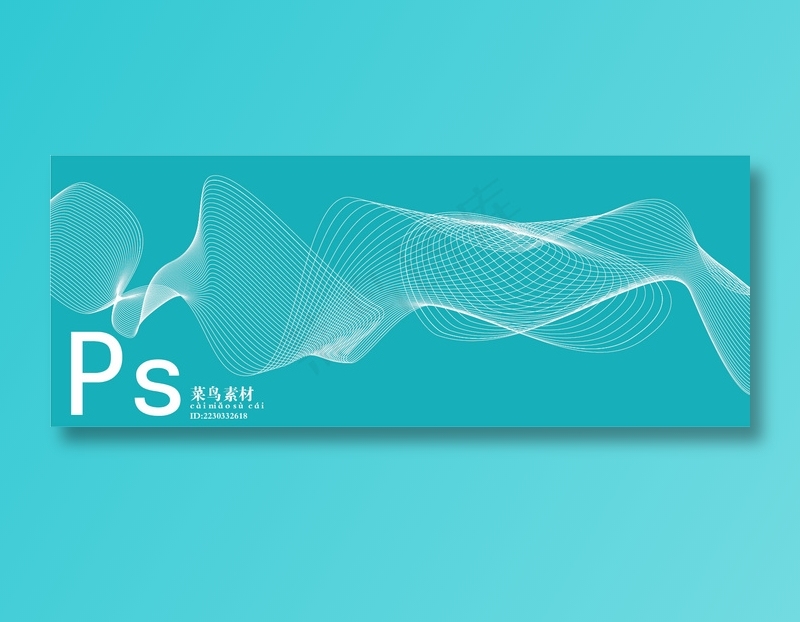 流畅线条图psd模版下载