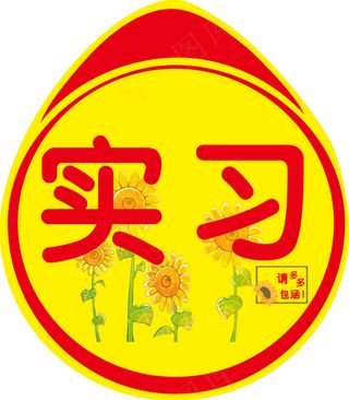 交通实习标志贴源文件