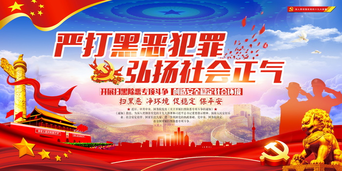 扫黑除恶宣传展板