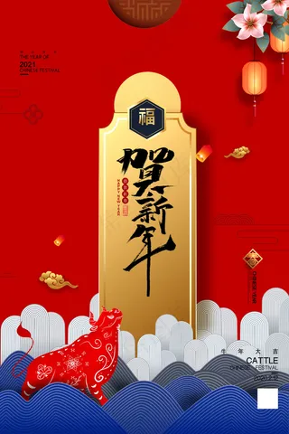牛年 牛年海报 牛年背景图片