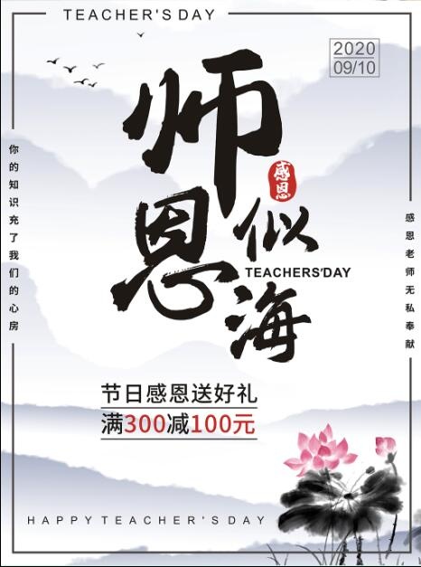 感恩教师节教师节快乐节日促销商业海报校园