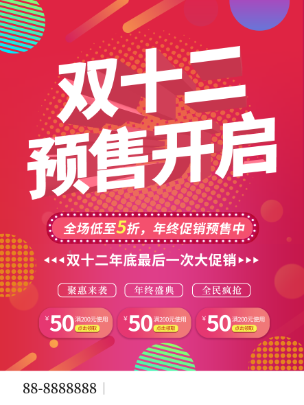 双12预售开启预告海报psd模版下载