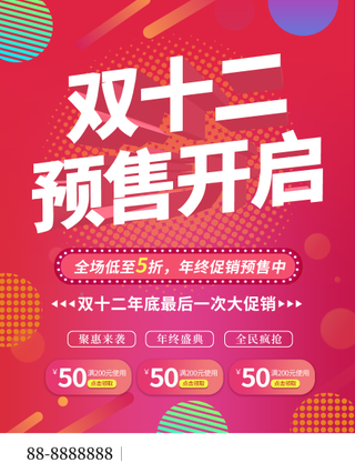 双12预售开启预告海报