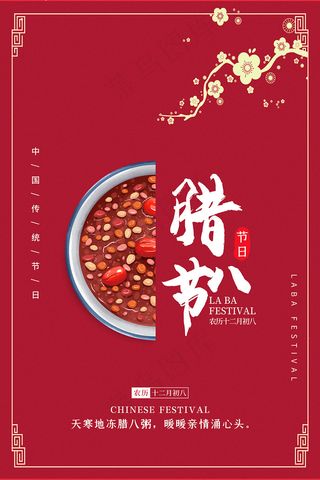 创意中国风腊八节设计海报